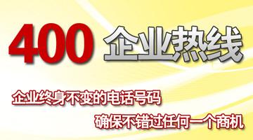 400電話幫助企業(yè)快速打開(kāi)全國(guó)直銷市場(chǎng)