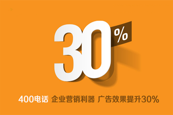 400電話是企業(yè)營銷利器，廣告效果提升30%