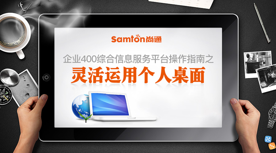 企業(yè)400綜合信息服務平臺操作指南之：靈活運用個人桌面