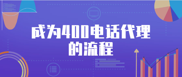 成為400電話代理的流程