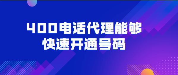 400電話代理能夠快速開通號(hào)碼