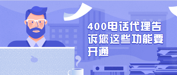 400電話代理告訴您這些功能要開通