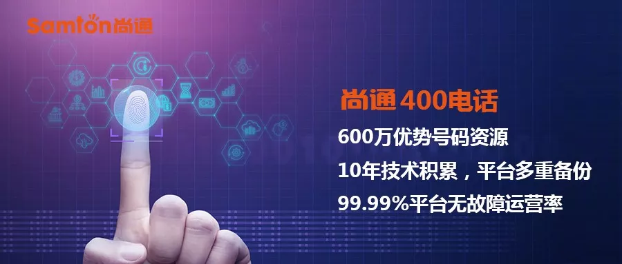 尚通400電話企業(yè)值得擁有