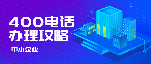 中小企業(yè)400電話辦理攻略