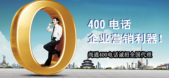 400電話企業(yè)營(yíng)銷利器