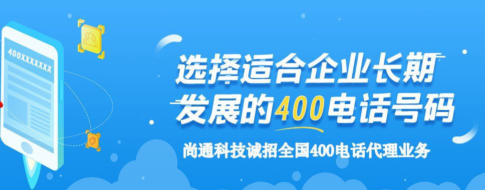 選擇企業(yè)長期發(fā)展的400電話號碼