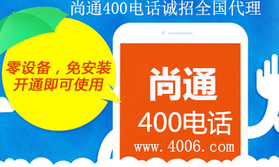 尚通400電話(huà)免安裝開(kāi)通即可使用