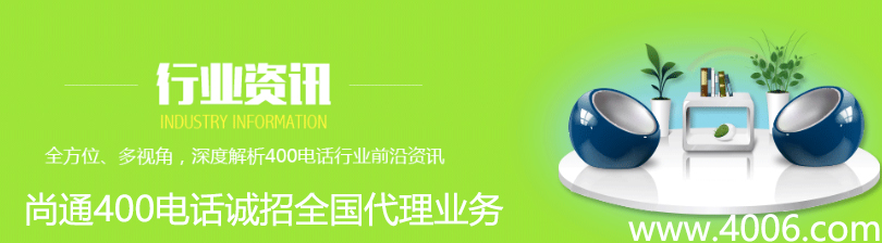 尚通400電話給您分享行業(yè)資訊