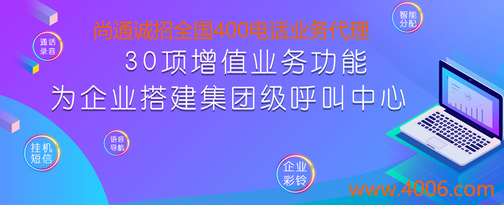 尚通誠(chéng)招全國(guó)400電話業(yè)務(wù)