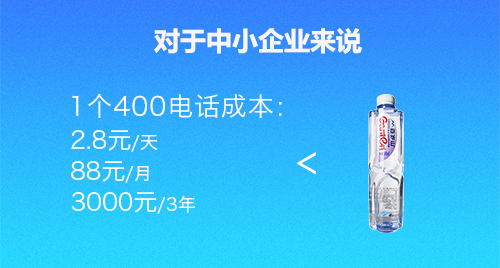 400電話對于企業(yè)付出的成本