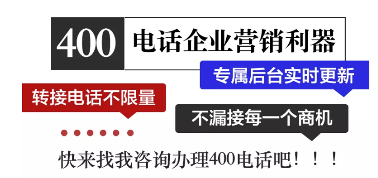 400電話企業(yè)營(yíng)銷(xiāo)利器