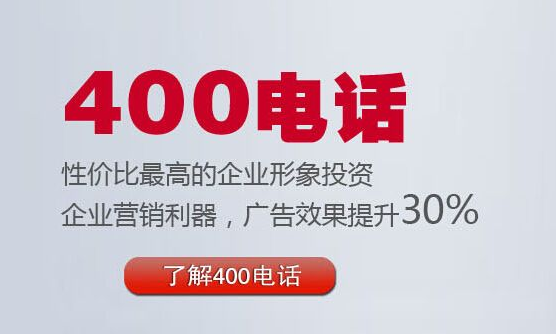 400電話性價比最高的企業(yè)形象投資