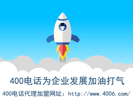 代理400電話找哪家？