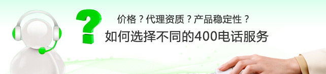 代理400電話如何挑選服務(wù)商