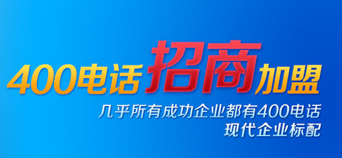 加盟400電話賺不賺錢,長(zhǎng)期收益如何