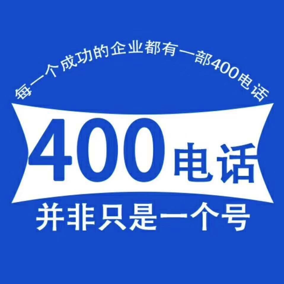 400電話一級(jí)代理商